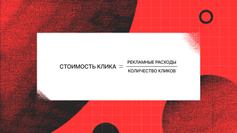 При выборе ключевых критериев KPI для интернет-маркетолога важно учитывать, что оценки должны соответствовать целям компании. Неправильный выбор KPI может сделать все данные оценок бесполезными. Подходящие KPI помогут ориентироваться на достижение поставленных целей, и маркетологу необходимо понимать, ради чего он работает. Для начала освоения достаточно выбрать от пяти до десяти показателей и определить вес каждого из них. Давайте рассмотрим некоторые известные критерии KPI для маркетолога: