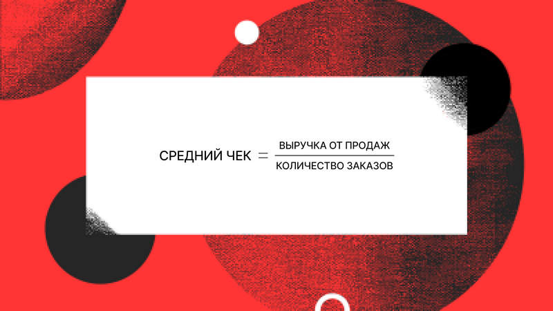 • Выручка, или ROMI (Return on Marketing Investment) - это доход от инвестиций в маркетинг и оценка окупаемости рекламы. Для расчета ROMI необходимо вычесть из дохода, полученного от маркетинговой кампании, затраты на нее, а затем разделить полученное значение на эти же затраты.ROMI помогает определить, насколько эффективно были использованы средства на маркетинг и какой доход они принесли.