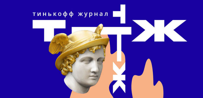 Тинькофф-журнал